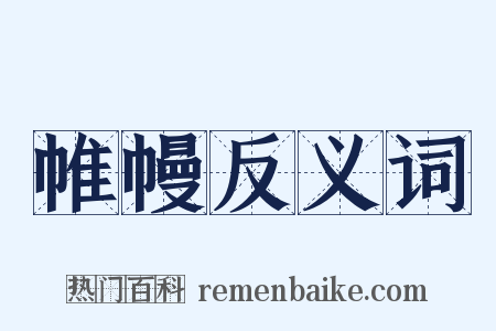 帷幔反义词是什么意思的图片